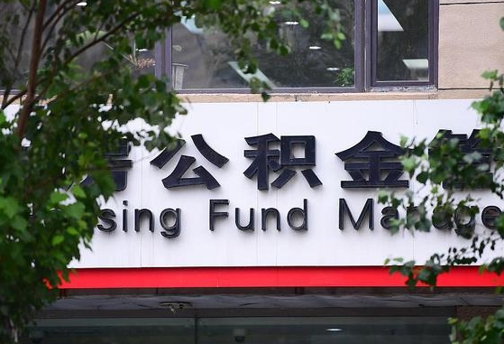 公积金1700是什么水平-林芝公积金代办平台